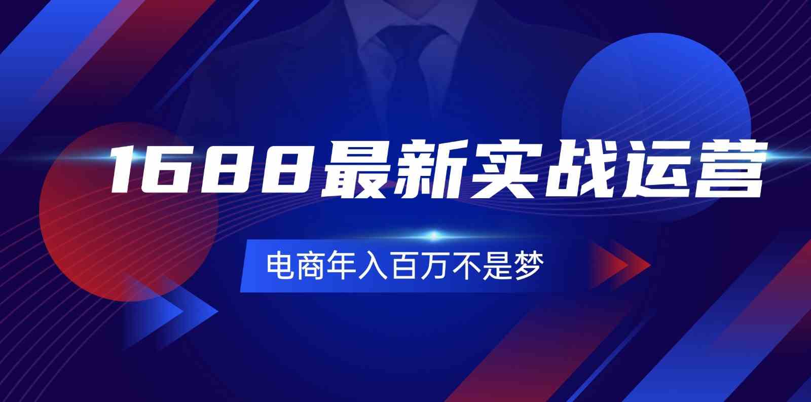 从零开始 1688电商百万梦 实战运营131课速成-九零创业网
