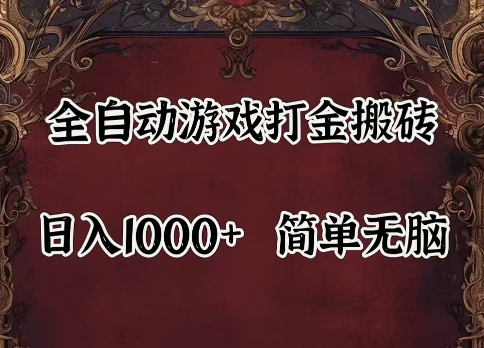 全自动挂机游戏 闲置设备躺赚 副业轻松月入500+-九零创业网