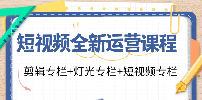 短视频运营全攻略 剪辑+灯光+技巧23课精讲-九零创业网