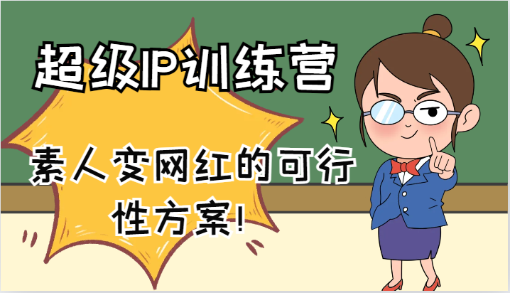 超级IP训练营 61课助素人快速变身网红-九零创业网