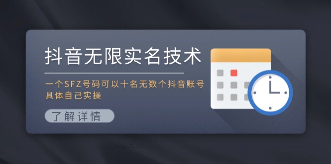 一证多号抖音术揭秘 实名也能无限开号-九零创业网