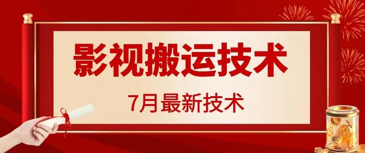 7.29影视搬运新突破 百万播放量爆款再现