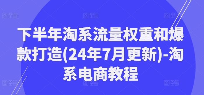 淘系流量新攻略 下半年爆款打造秘籍-九零创业网