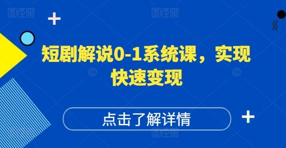 短剧账号运营攻略 打造爆款 快速变现