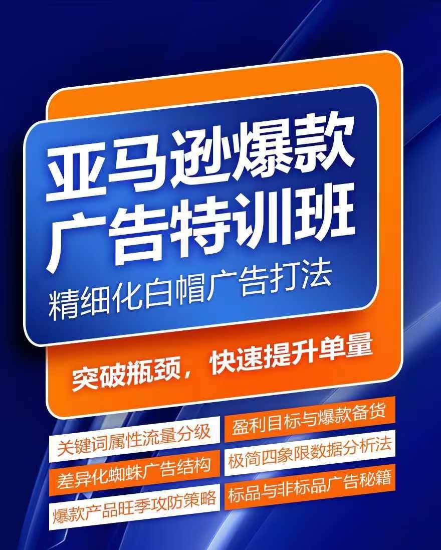 亚马逊爆款广告特训 速建关键词库 旺季销量翻倍