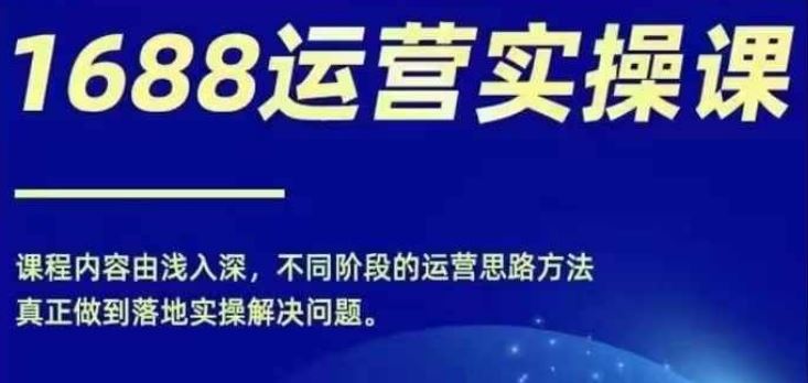 零基础入门1688 电商百万梦启航