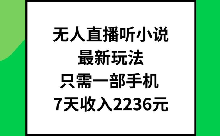 手机无人直播小说 7日轻松赚2236元