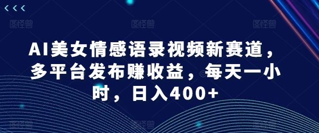 AI美女语录短视频 多平台发布 轻松日入400+-九零创业网