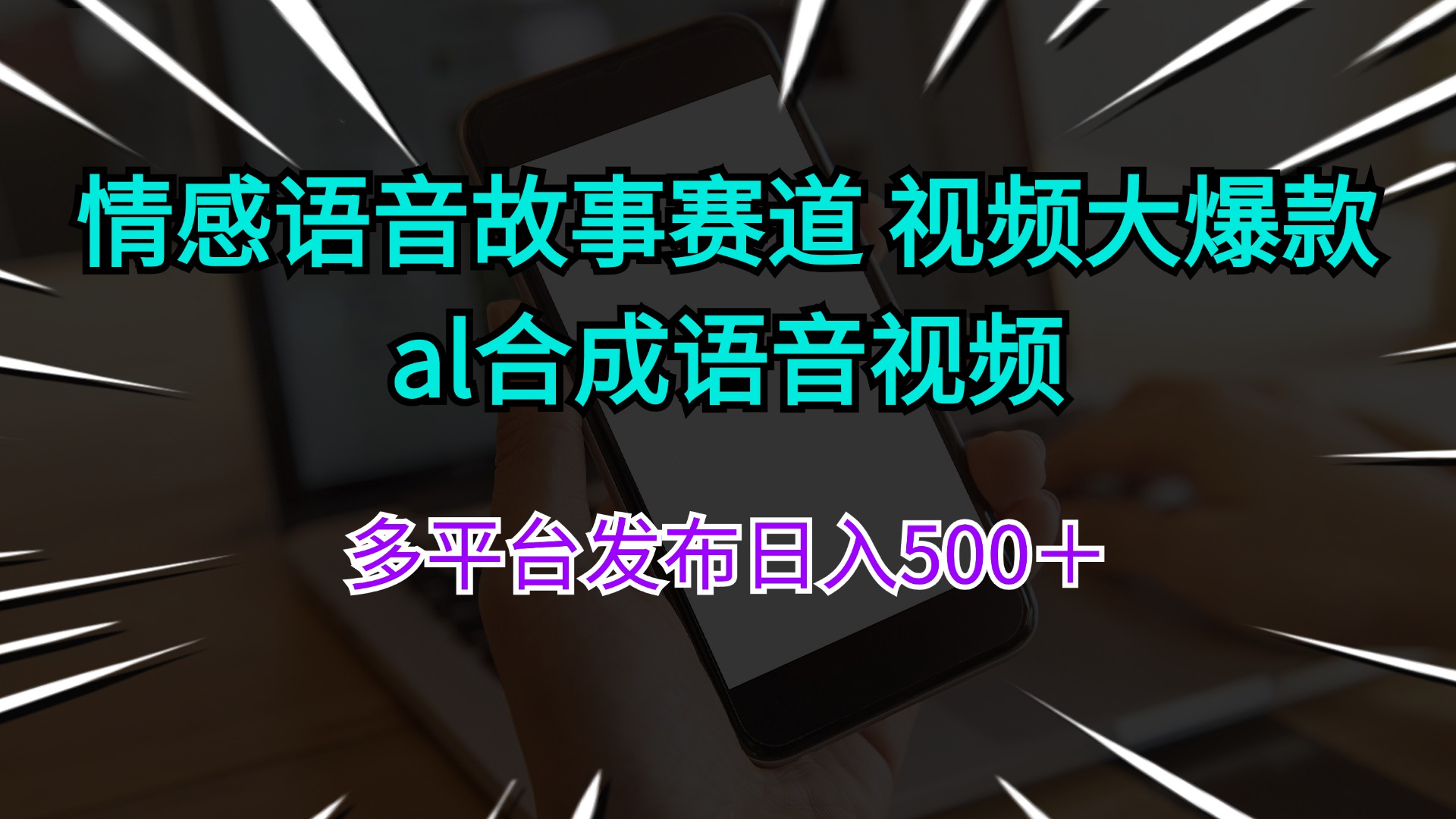 情感语音故事视频爆火 AI合成日入500+ 多平台发布抢赚期-九零创业网