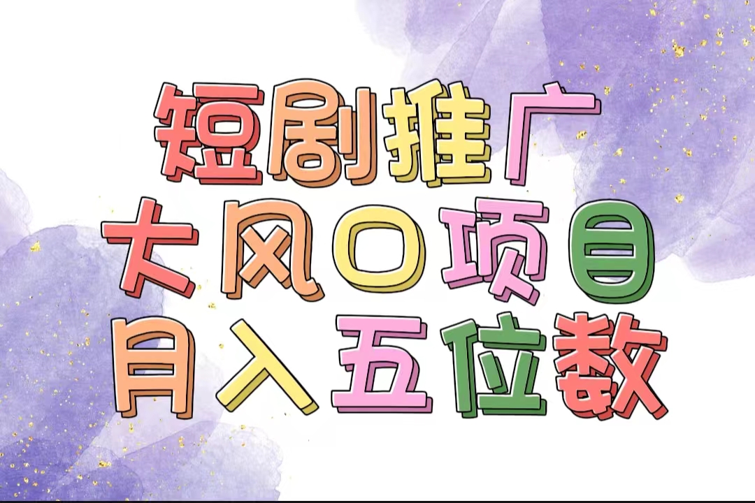 短剧睡眠收益风口 十分钟上手 月入五位选多赛道-九零创业网