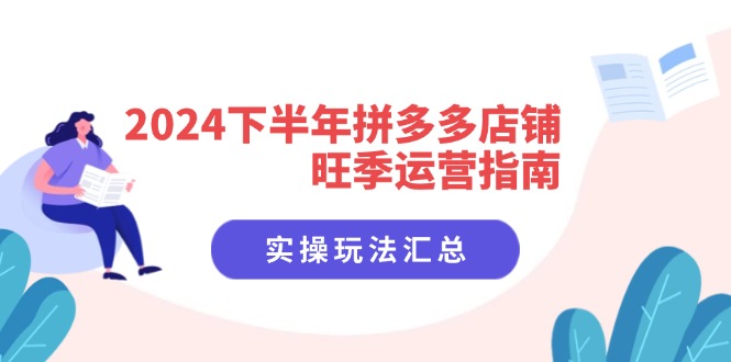 2024拼多多旺季店铺运营攻略 8节课实操精华-九零创业网