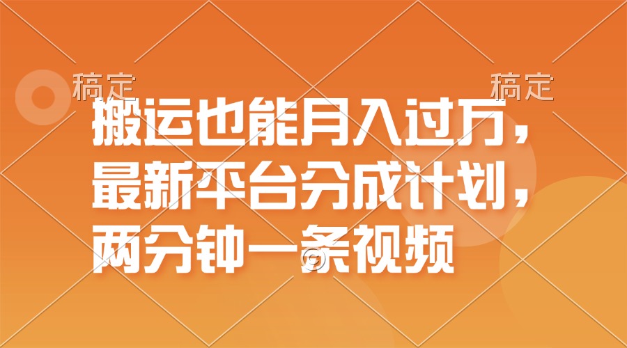 搬运月入过万新平台 百米一播 分钟一作-九零创业网