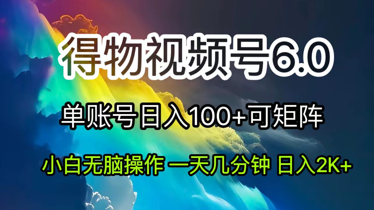 去重神器助力 短视频得物6.0玩法 月入过万不是梦-九零创业网