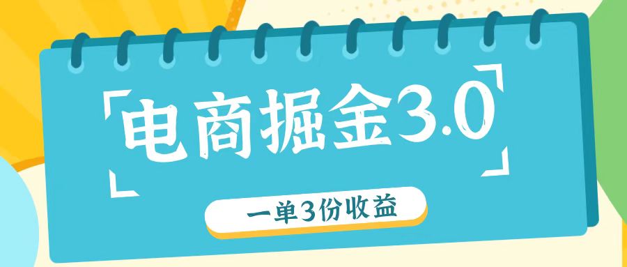 电商掘金3.0 一单多赚 自测收益26元 轻松三倍回报-九零创业网