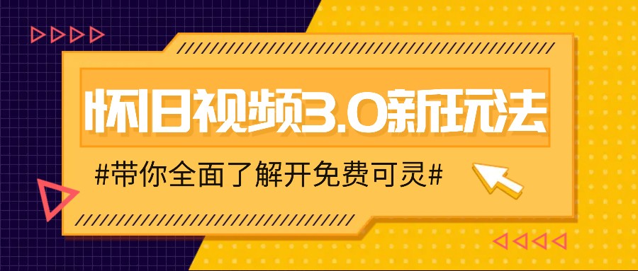 时空穿越怀旧风 三分钟揭秘视频变现秘籍-九零创业网