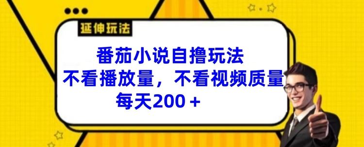 番茄小说独家秘技 每日200+自撸攻略揭秘-九零创业网