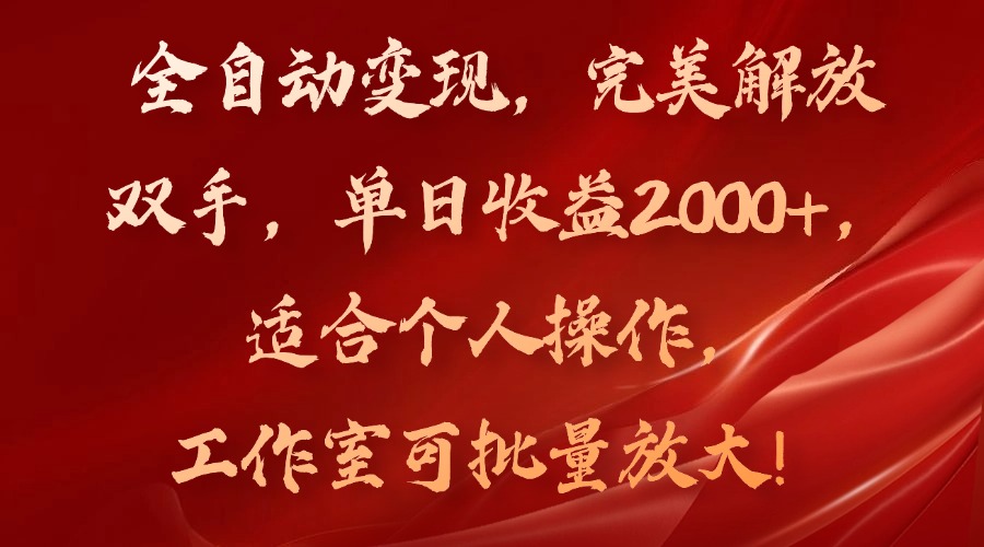 全自动盈利神器 轻松日赚2000+ 个人工作室皆宜-九零创业网