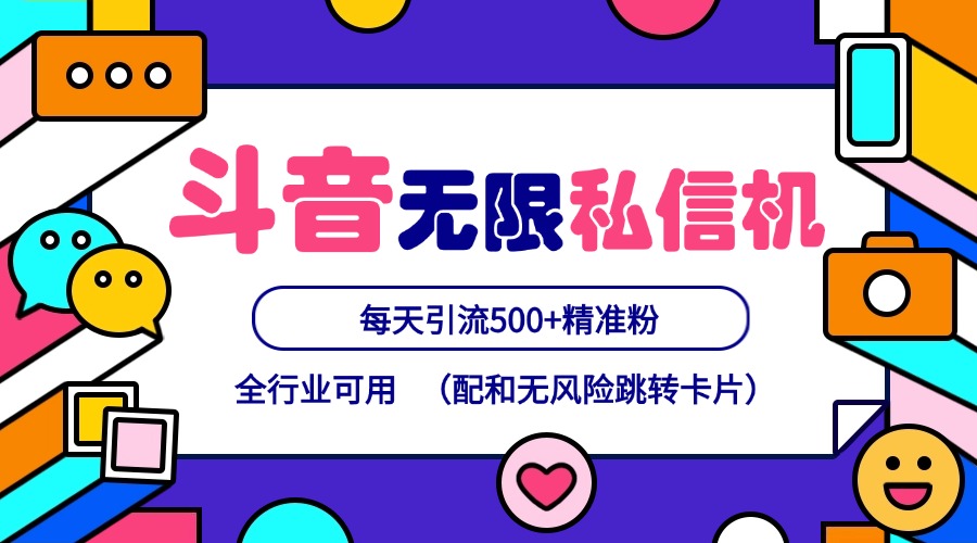 抖音矩阵多账号 24年新版本 日引500+精准粉-九零创业网