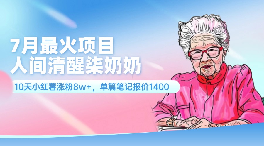人间清醒柒奶奶10天爆红 笔记报价1400元 揭秘网红崛起秘诀-九零创业网