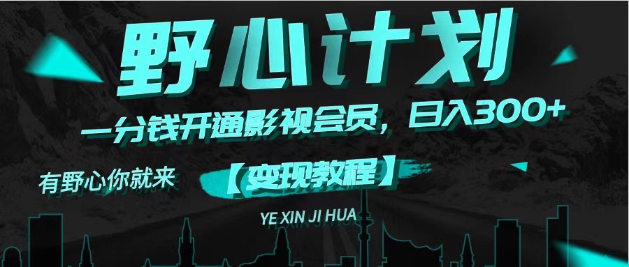 一分钱影视会员 日赚300+ 野心计划揭秘-九零创业网