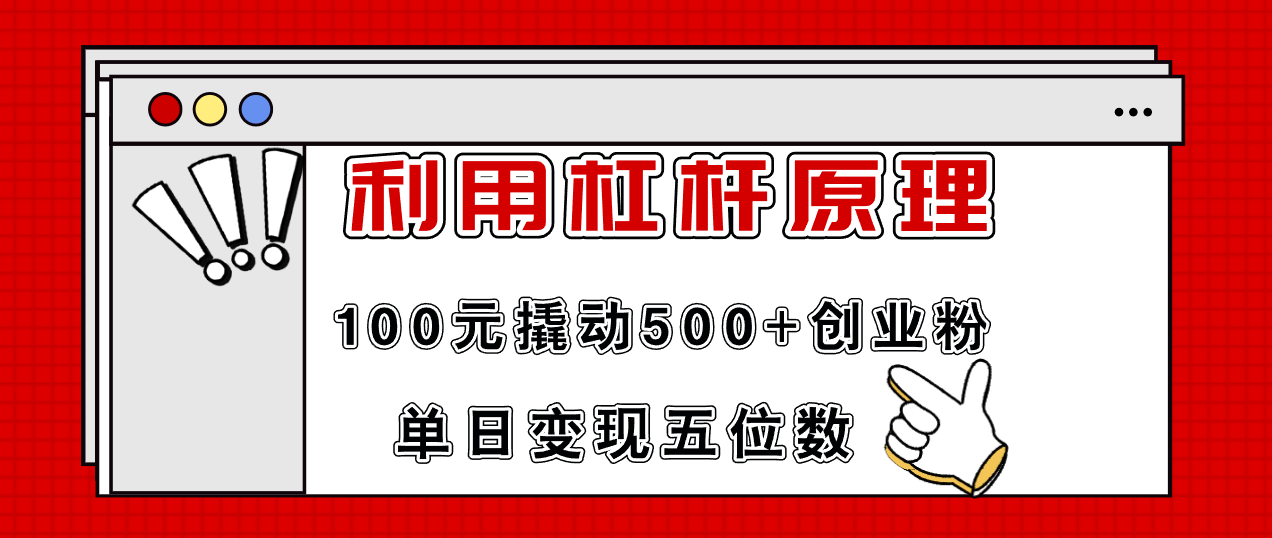 100元杠杆撬动500+粉丝 日入5万创业新突破-九零创业网