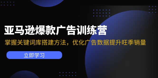 亚马逊爆款广告训练营 高效关键词库搭建 旺季销量翻倍