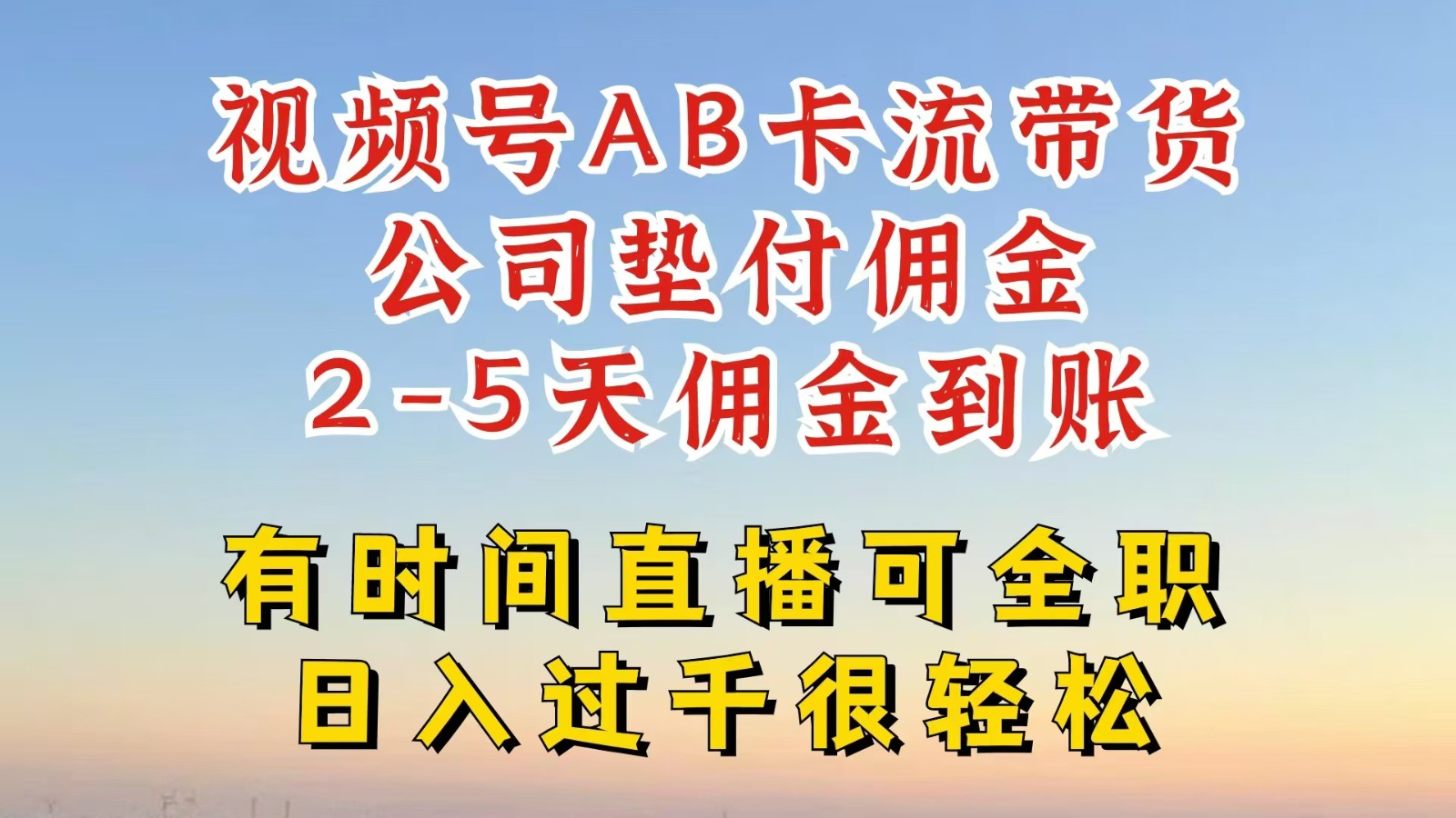 视频号AB卡流一键带货 公司垫佣 爆款轻松出单-九零创业网