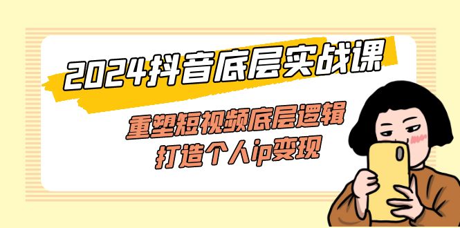 抖音实战课 重塑逻辑 打造IP 52节变现秘籍-九零创业网