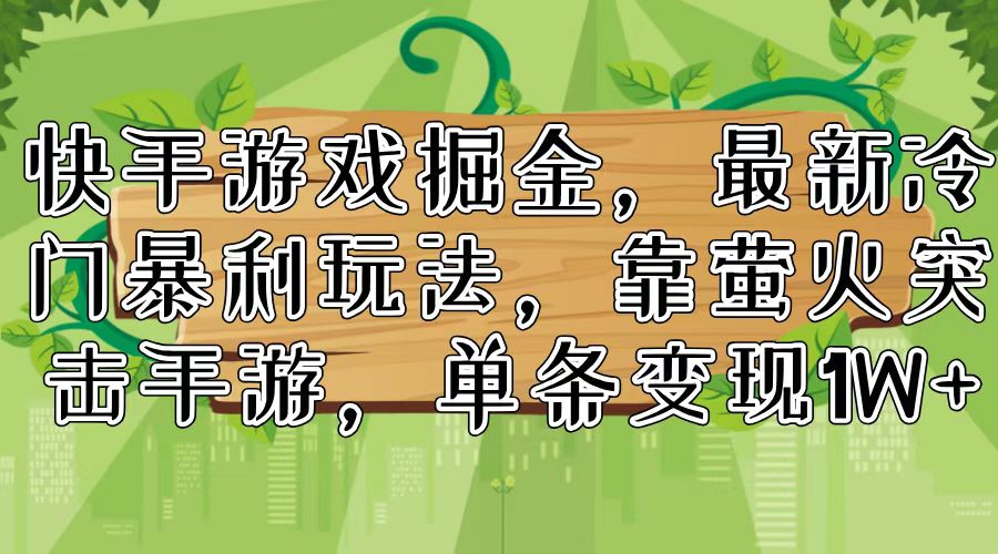 萤火突击手游新玩法 单条变现过万 掘金快手游戏市场-九零创业网
