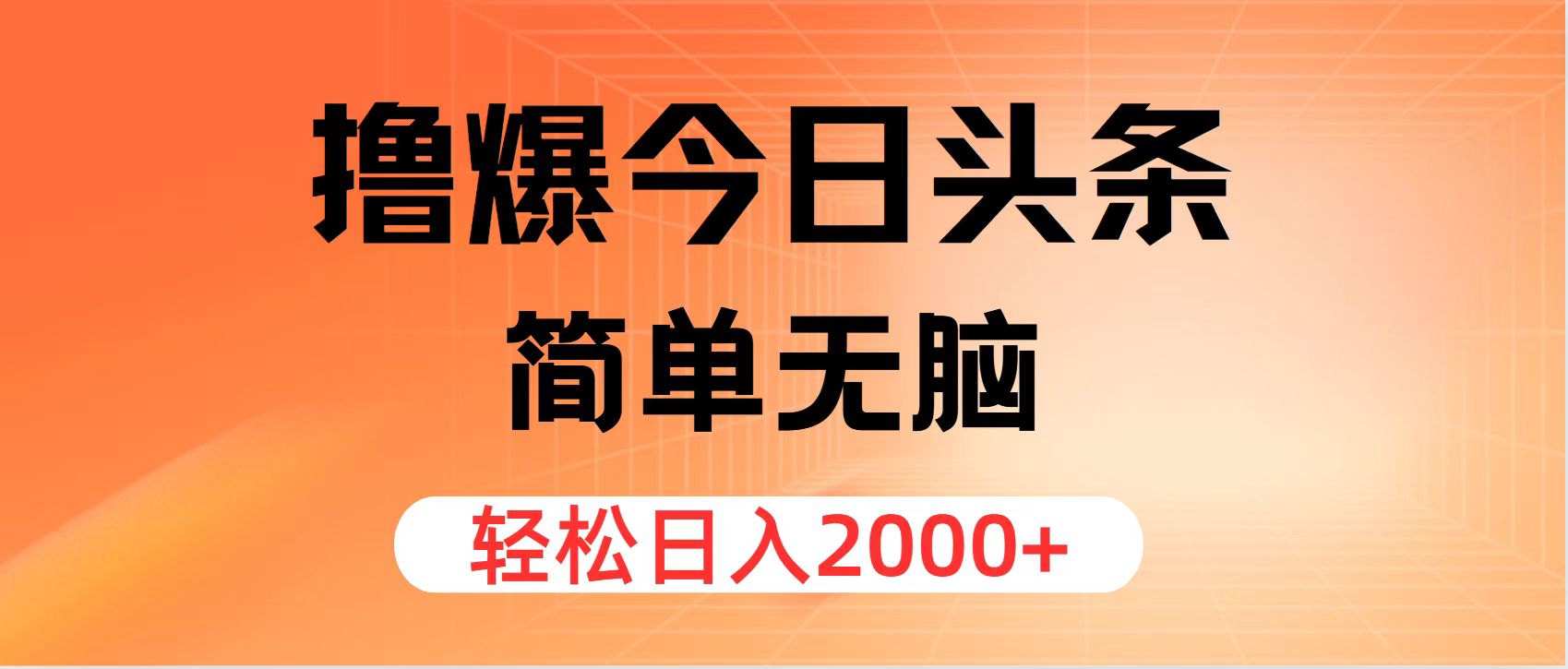 今日头条轻松赚 日入2000+ 无脑操作-九零创业网
