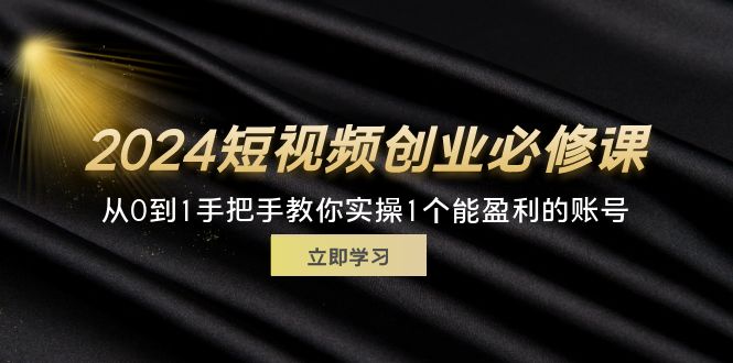 短视频创业实战课 从零开始打造盈利账号32招-九零创业网