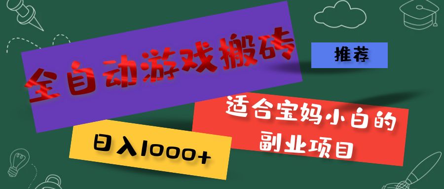 宝妈小白福音 全自动游戏搬砖 轻松日赚千元副业-九零创业网