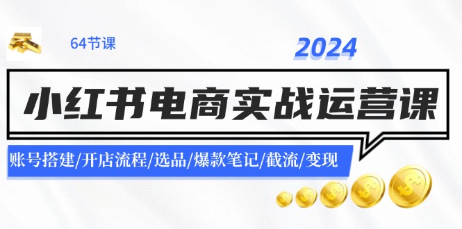2024小红书电商课 从账号到变现全攻略-九零创业网