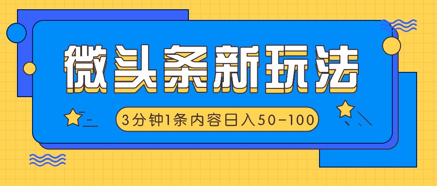 AI助力微头条 抖音热点秒变金句 日赚50+轻松玩-九零创业网
