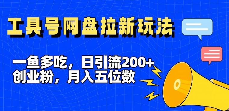 一鱼多吃引流秘籍 月入5万全平台工具号新玩法-九零创业网