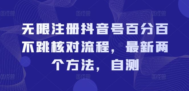 抖音号无限注册新攻略 两法避跳核对 轻松注册-九零创业网