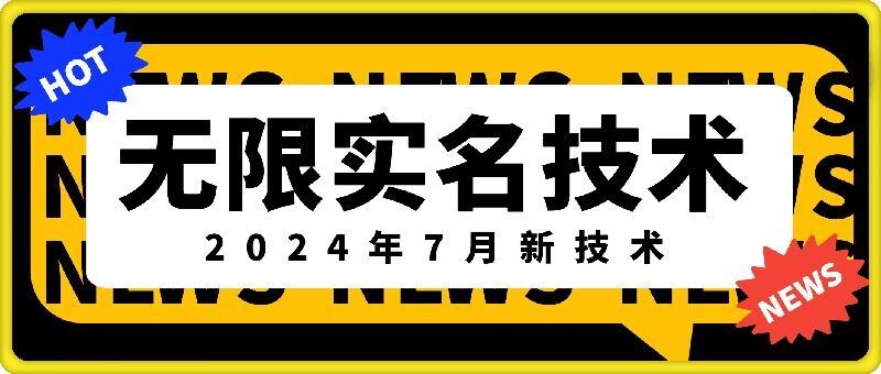2024无限实名技术新突破 免费解锁最新口子