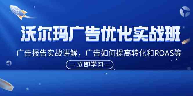 沃尔玛广告实战班 提升转化与ROAS策略解析