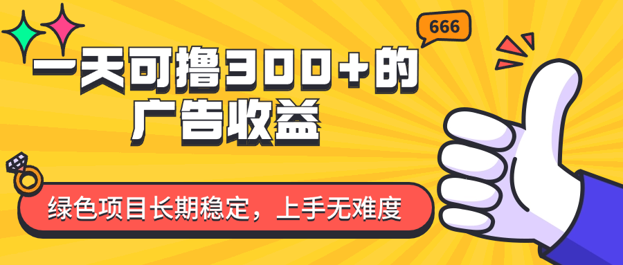 日赚300+ 绿色稳定项目 轻松上手 长期收益