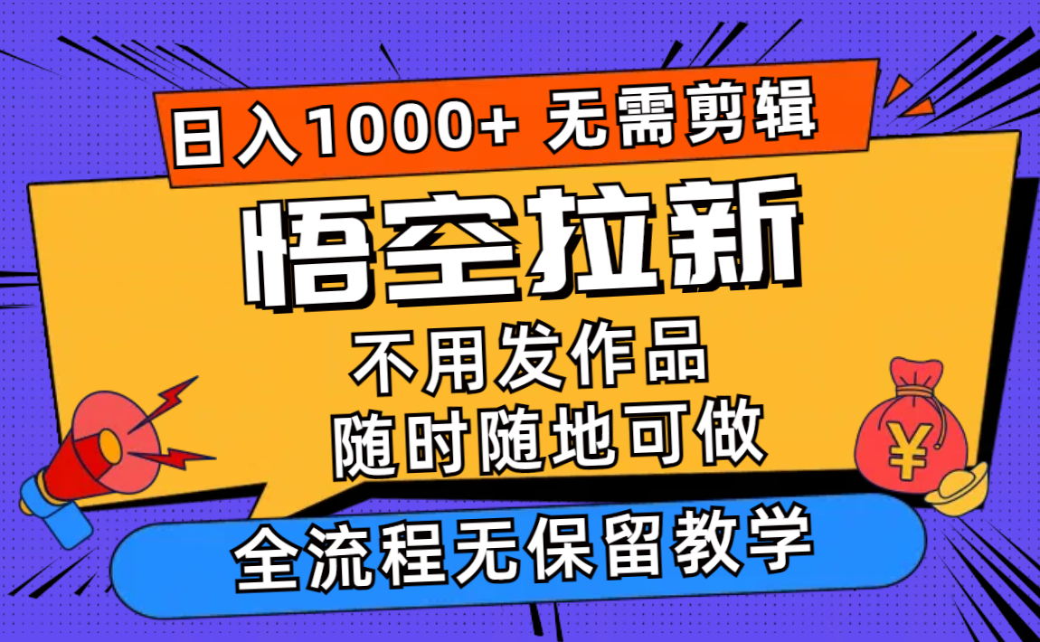 悟空拉新日赚千+ 手机操作 轻松上手-九零创业网