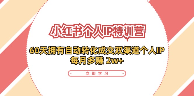 60天打造自动成交IP 月入2万+ 小红书特训营启航-九零创业网