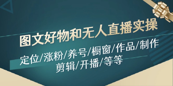 11840期图文好物直播全攻略 涨粉养号 实操技巧一网打尽-九零创业网