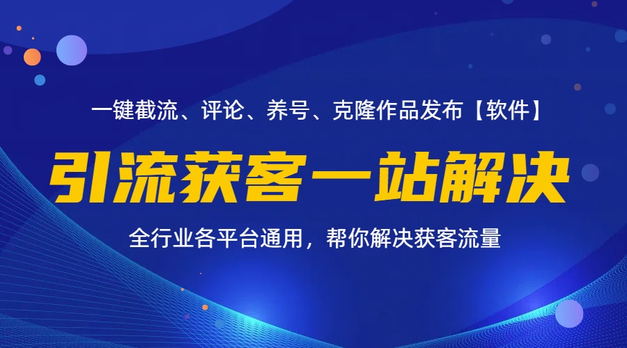 全行业多平台引流 一站式获客解决方案