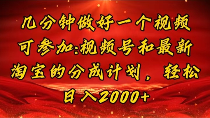 视频号+淘宝双平台 新手日赚2000 轻松入门-九零创业网