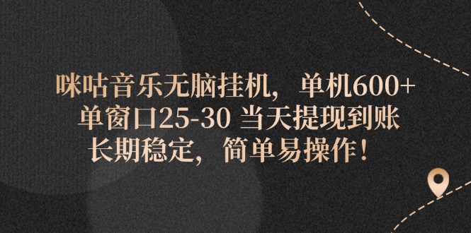 咪咕音乐挂机 单窗600+ 提现快 长期稳定-九零创业网