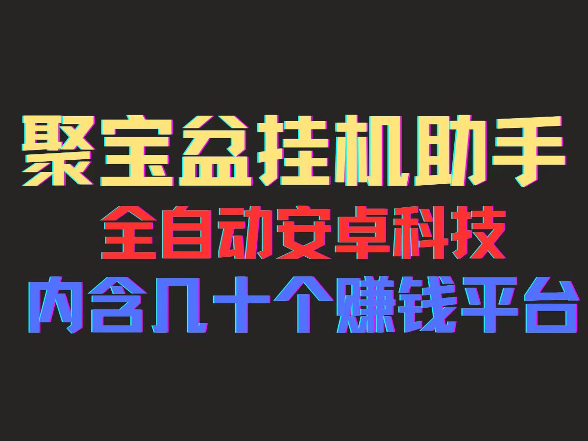 11832期聚宝盆脚本 手机日赚百元 广告流量自动撸