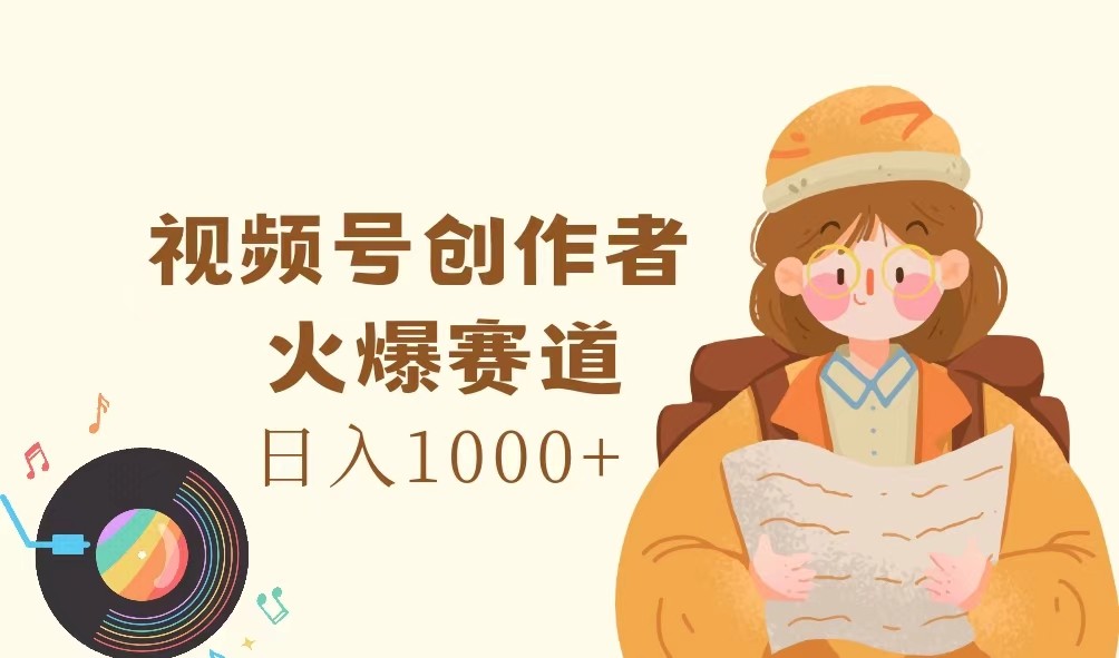 视频号新贵 热门赛道日赚千金 轻松走红-九零创业网
