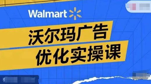 沃尔玛广告优化实操 提升转化与ROAS策略解析-九零创业网