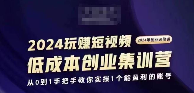 2024短视频创业集训 从零起步打造盈利账号