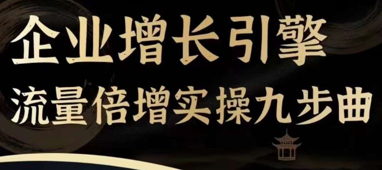 九步曲速成 流量翻倍秘籍 企业增长引擎-九零创业网